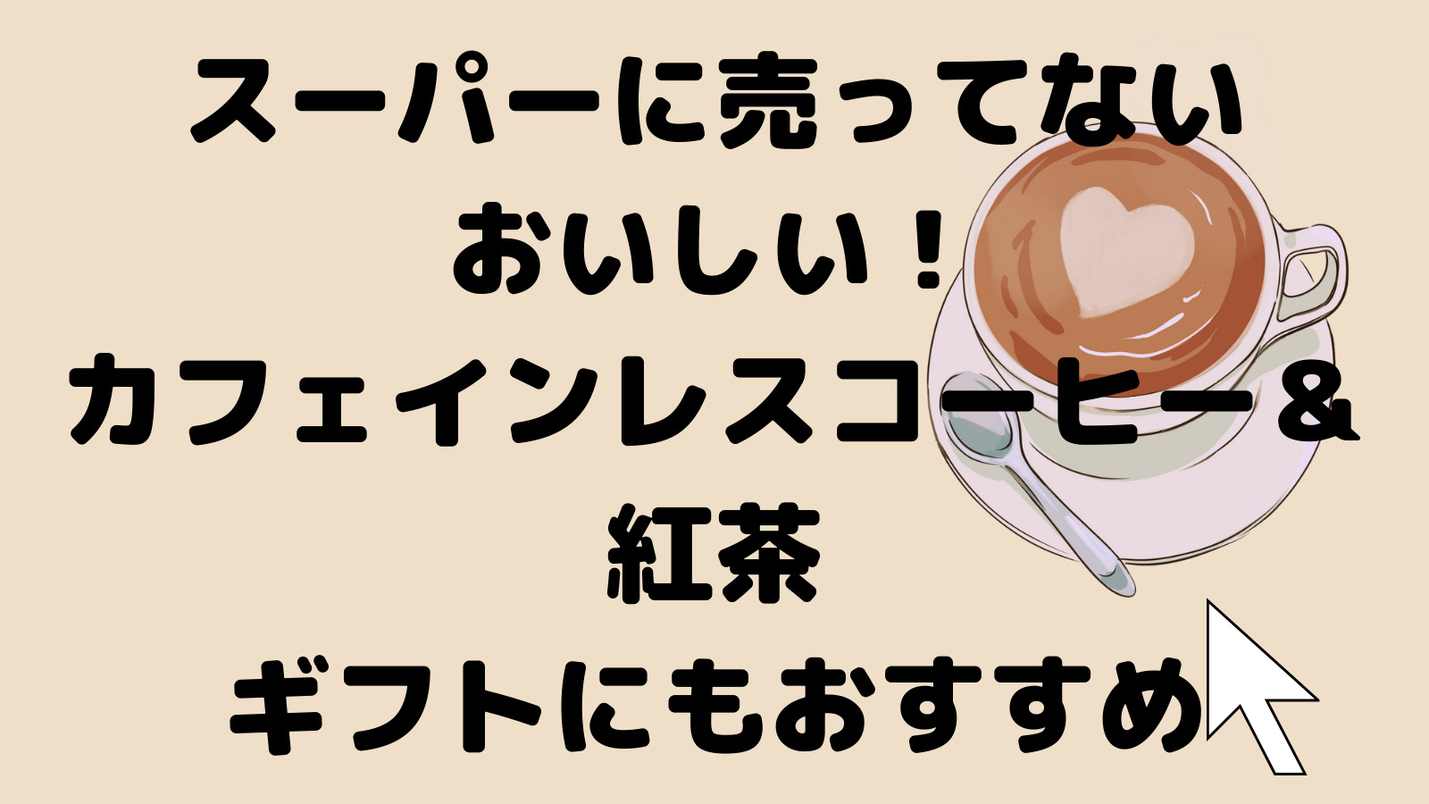 ネットで買うおいしいカフェインレス紅茶＆カフェインレスコーヒー 妊婦さんにもおすすめ | オトクカケイボ