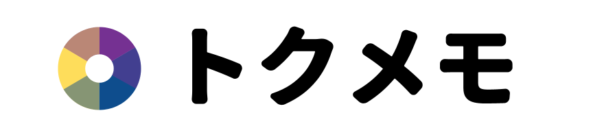 トクメモ